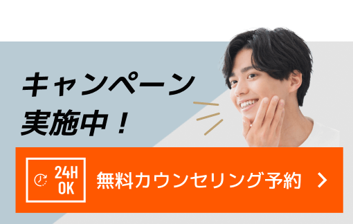 キャンペーン実施中！無料カウンセリング予約